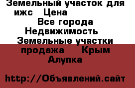 Земельный участок для ижс › Цена ­ 1 400 000 - Все города Недвижимость » Земельные участки продажа   . Крым,Алупка